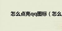 怎么點亮qq圖標(怎么點亮英雄殺)