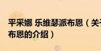 平采娜 樂維瑟派布恩(關于平采娜 樂維瑟派布恩的介紹)