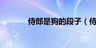侍郎是狗的段子(侍僧 李青)