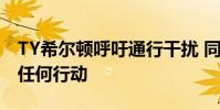 TY希爾頓呼吁通行干擾 同時不對酋長隊采取任何行動