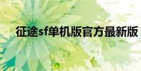 征途sf單機版官方最新版(zhengtusf)