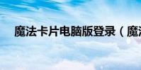 魔法卡片電腦版登錄(魔法卡片進不去)