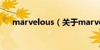 marvelous(關于marvelous的介紹)