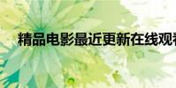 精品電影最近更新在線觀看(精品魔域)