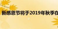新感恩節將于2019年秋季在華盛頓大學開幕