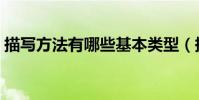 描寫方法有哪些基本類型(描寫方法有哪些)