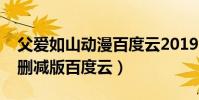 父愛如山動漫百度云2019(父愛如山動漫無刪減版百度云)