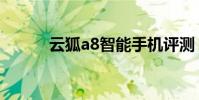 云狐a8智能手機評測(云狐a7)