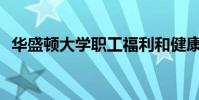 華盛頓大學職工福利和健康博覽會11月8日