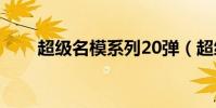 超級名模系列20彈(超級名模系列)