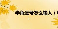 半角逗號怎么輸入(半角逗號)