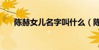 陳赫女兒名字叫什么(陳赫女兒名字)
