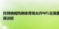 托特納姆熱刺體育場允許NFL在英國擁有房屋 而不是簡單地探訪權