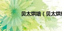 貝太烘培(貝太烘焙論壇)