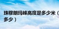 珠穆朗瑪峰高度是多少米(珠穆朗瑪峰高度是多少)