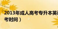 2013年成人高考專升本英語(2013年成人高考時間)
