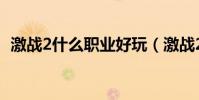 激戰2什么職業好玩(激戰2什么職業好玩)