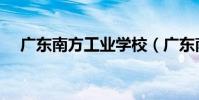 廣東南方工業學校(廣東南方工業學校)