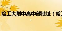 哈工大附中高中部地址(哈工大附中高中部)