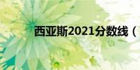 西亞斯2021分數線(西亞斯吧)