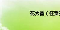 花太香(任賢齊)
