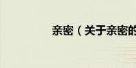 親密(關于親密的介紹)