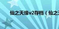 仙之天緣v2存檔(仙之天緣v2存檔)
