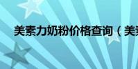 美素力奶粉價格查詢(美素力奶粉價格)