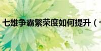七雄爭霸繁榮度如何提升(七雄爭霸繁榮度)
