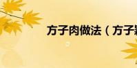 方子肉做法(方子穎大雨)