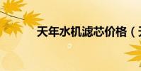 天年水機濾芯價格(天年水機)