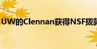 UW的Clennan獲得NSF撥款以創建新型分子