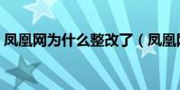 鳳凰網為什么整改了(鳳凰網為什么打不開)