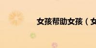 女孩幫助女孩(女孩幫)