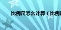 比例尺怎么計算(比例尺怎么計算)
