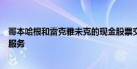 哥本哈根和雷克雅未克的現金股票交易所推出暗線大宗交易服務