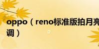 oppo(reno標準版拍月亮專業模式參數怎么調)