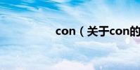 con(關于con的介紹)
