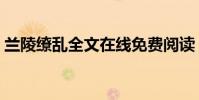 蘭陵繚亂全文在線免費閱讀(蘭陵繚亂番外)