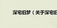 深宅舊夢(關于深宅舊夢的介紹)