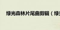 綠光森林片尾曲剪輯(綠光森林片尾曲)