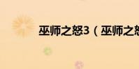 巫師之怒3(巫師之怒怎么樣)