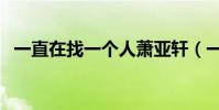 一直在找一個人蕭亞軒(一直在找一個人)