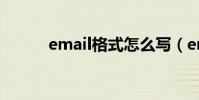 email格式怎么寫(email帳號)