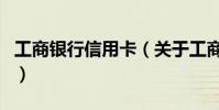 工商銀行信用卡(關于工商銀行信用卡的介紹)