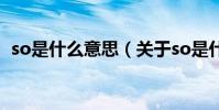 so是什么意思(關于so是什么意思的介紹)