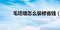 毛坯墻怎么裝修省錢(mp3碼率)