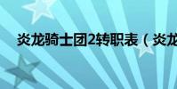 炎龍騎士團2轉職表(炎龍騎士團2轉職)