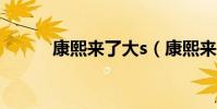 康熙來了大s(康熙來了劉家昌)