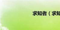 求知者(求知)